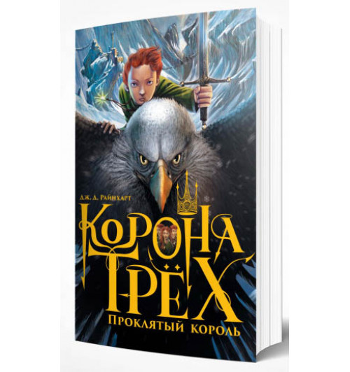 Райнхарт Дж. Д: Корона трех. Проклятый король