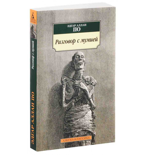 Эдгар Аллан По: Разговор с мумией