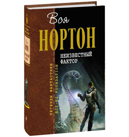 Андрэ Нортон: Неизвестный фактор