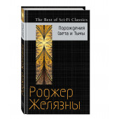 Роджер Желязны: Порождения Света и Тьмы