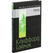 Саймак Клиффорд Дональд: Город