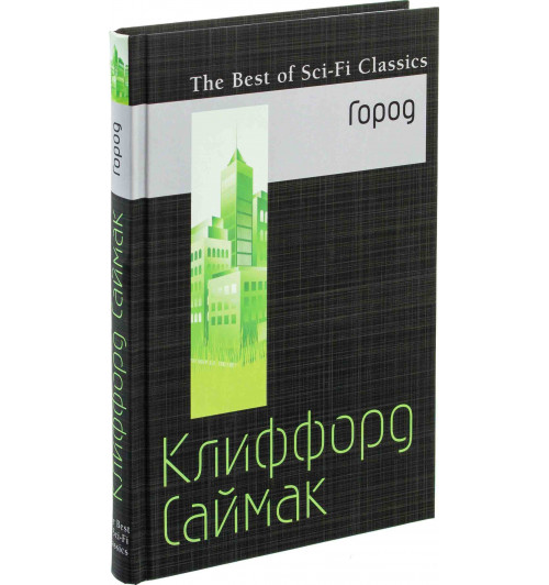 Саймак Клиффорд Дональд: Город