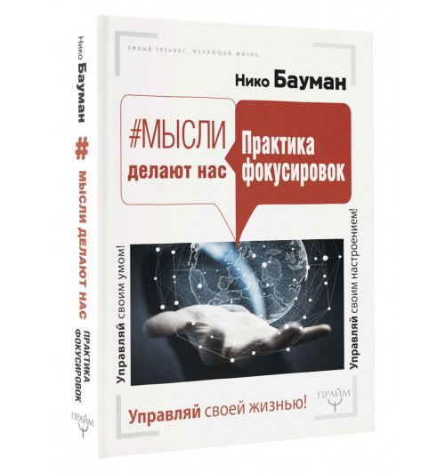 Бауман Нико: Мысли делают нас. Практика фокусировок