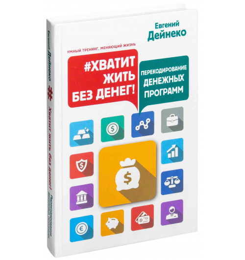 Дейнеко Евгений: #Хватит жить без денег! Перекодирование денежных программ