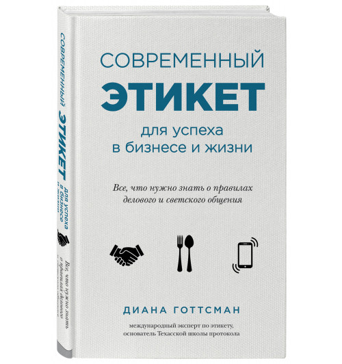 Готтсман Диана: Современный этикет для успеха в бизнесе и жизни