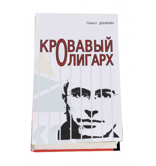 Павел Данилин: Кровавый олигарх