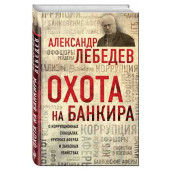 Лебедев Александр: Охота на банкира. О коррупционных скандалах, крупных аферах и заказных убийствах