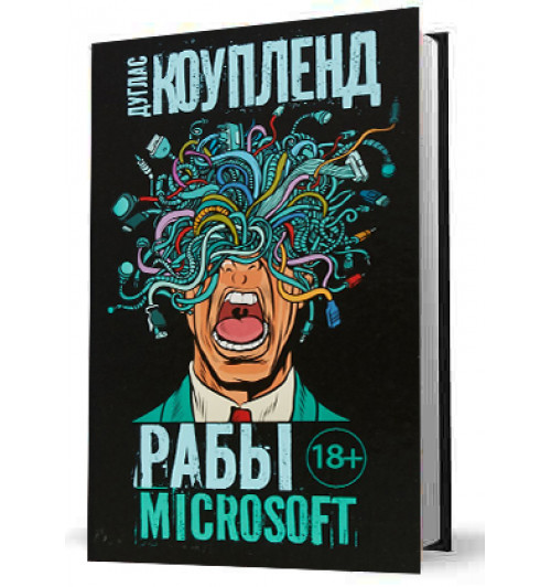 Коупленд Дуглас: Рабы Microsoft