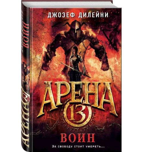 Дилейни Джозеф: Арена 13. Воин