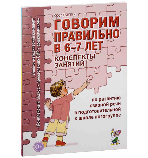 Гомзяк Оксана Степановна: Говорим правильно в 6-7 лет. Конспекты занятий по развитию связной речи в подготовительной к школе