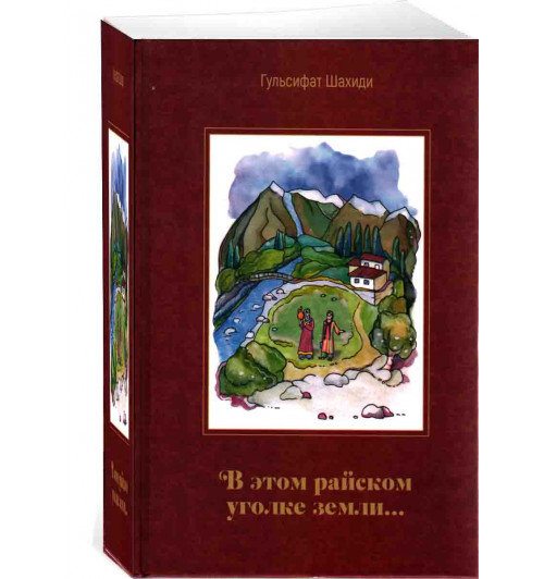 Гульсифат Шахиди: В этом райском уголке земли...