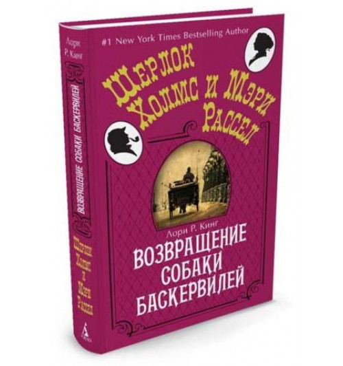 Кинг Лори: Возвращение собаки Баскервилей