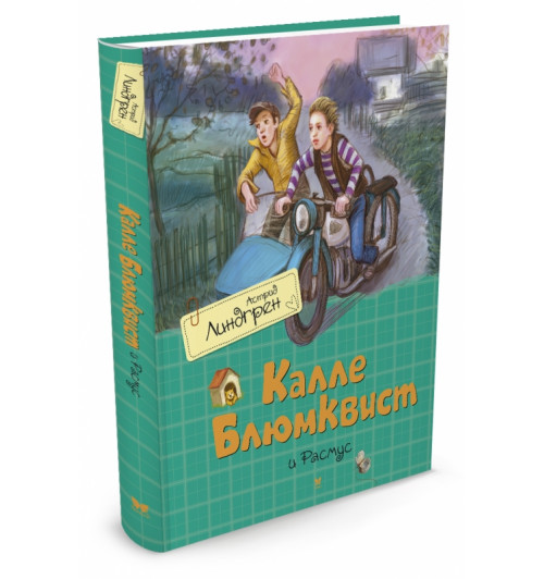 Линдгрен Астрид: Калле Блюмквист и Расмус