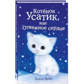 Вебб Холли: Котёнок Усатик, или Отважное сердце