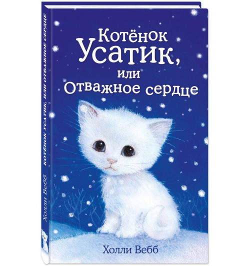 Вебб Холли: Котёнок Усатик, или Отважное сердце