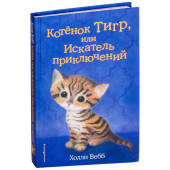 Вебб Холли: Котёнок Тигр, или Искатель приключений