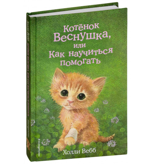 Вебб Холли: Котёнок Веснушка, или Как научиться помогать