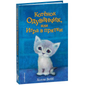 Вебб Холли: Котёнок Одуванчик, или Игра в прятки / Smudge the Stolen Kitten