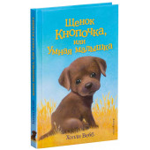 Вебб Холли: Щенок Кнопочка, или Умная малышка