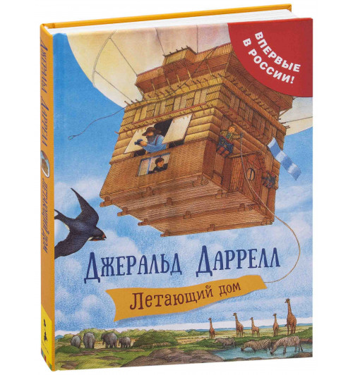 Даррелл Джеральд: Летающий дом