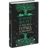 Флэгг Фэнни: О чем весь город говорит