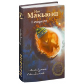 Макьюэн Иэн: В скорлупе