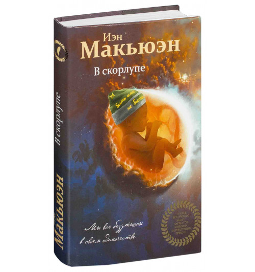 Макьюэн Иэн: В скорлупе