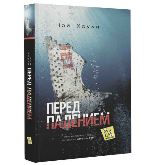 Ной Хоули: Перед падением