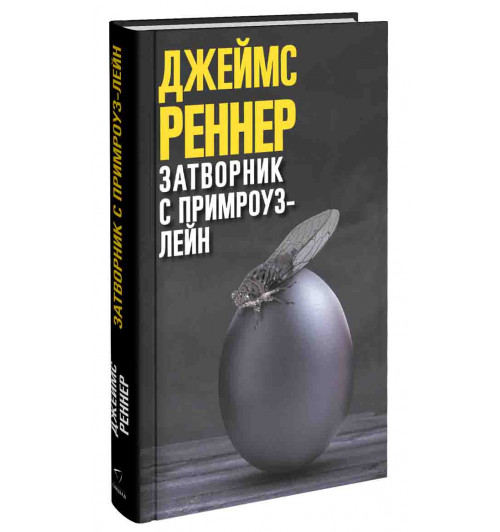 Реннер Джеймс: Затворник с Примроуз-лейн