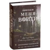 МакМэхон Дженнифер: Пригласи меня войти