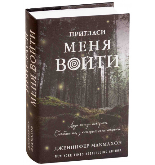 МакМэхон Дженнифер: Пригласи меня войти