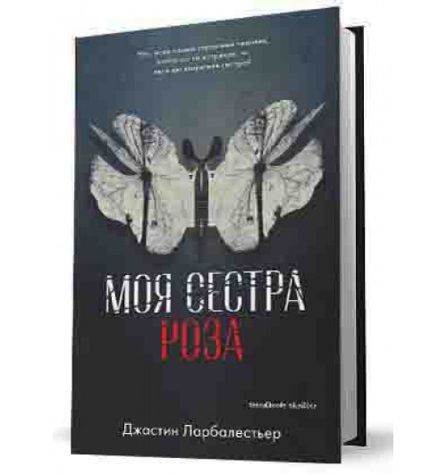 Ларбалестьер Джастин: Моя сестра Роза