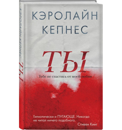 Кепнес Кэролайн: Ты