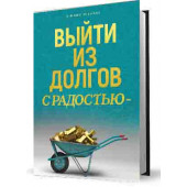 Симон Миласас: Выйти из долгов с радостью - Getting Out of Debt Russian