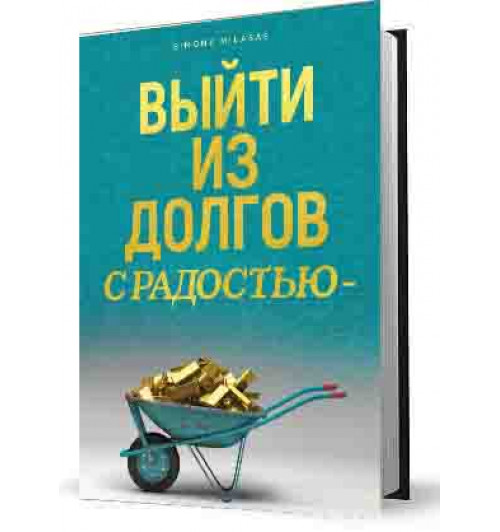 Симон Миласас: Выйти из долгов с радостью - Getting Out of Debt Russian