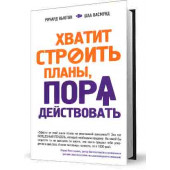 Васмунд Шаа: Хватит строить планы, пора действовать!