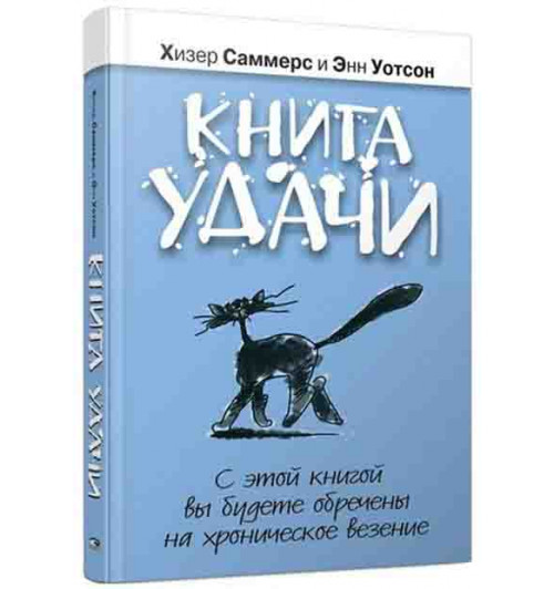 Хизер Саммерс: Книга удачи