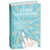 Керпен Дейв: Гений коммуникации. Искусство притягивать людей и превращать их в своих союзников