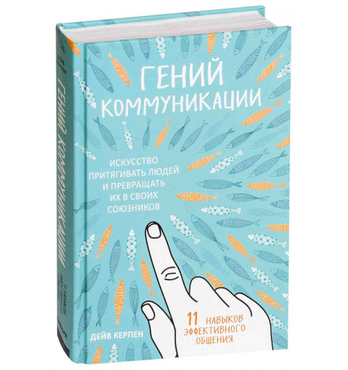 Керпен Дейв: Гений коммуникации. Искусство притягивать людей и превращать их в своих союзников