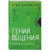 Накамото Стив: Гений общения. Как им стать?