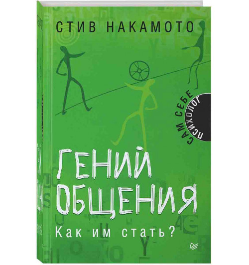 Накамото Стив: Гений общения. Как им стать?