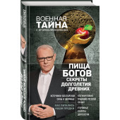 Прокопенко Игорь Станиславович: Пища Богов. Секреты долголетия древних