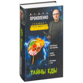 Прокопенко Игорь Станиславович: Тайны еды