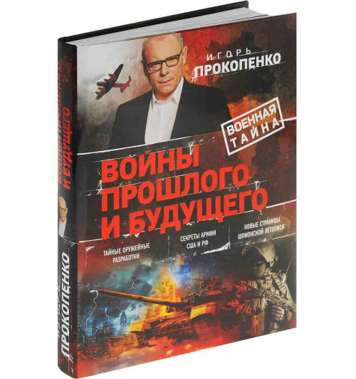 Прокопенко Игорь Станиславович: Войны прошлого и будущего