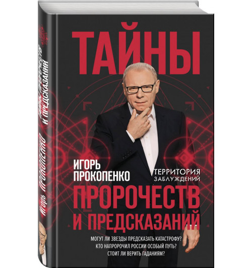 Прокопенко Игорь Станиславович: Тайны пророчеств и предсказаний