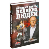 Прокопенко Игорь Станиславович: Великие тайны великих людей