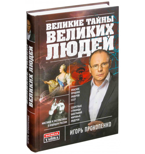 Прокопенко Игорь Станиславович: Тайны Земли