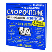 Ахмадуллин Шамиль Тагирович: Скорочтение для детей 6-9 лет. Как научить ребенка быстро читать и понимать прочитанное?