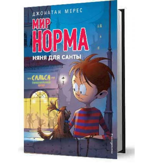 Мерес Джонатан: Мир Норма.Няня для Санты