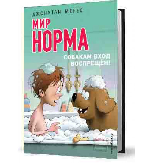 Мерес Джонатан: Мир Норма.Собакам вход воспрещён!